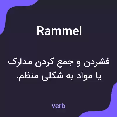 معنی rammel به فارسی معنی rammel به فارسی