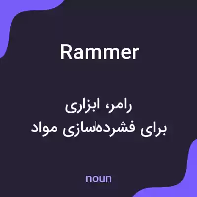 معنی rammer به فارسی معنی rammer به فارسی