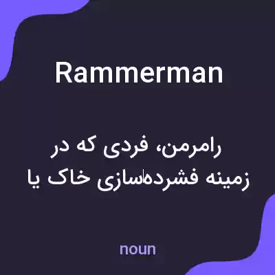معنی rammerman به فارسی معنی rammerman به فارسی
