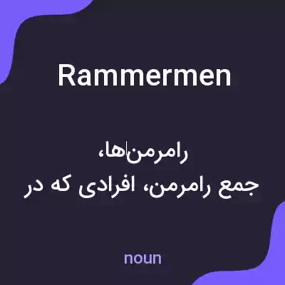 معنی rammermen به فارسی معنی rammermen به فارسی