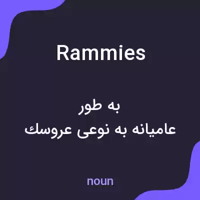معنی rammies به فارسی معنی rammies به فارسی