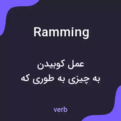 معنی ramming به فارسی معنی ramming به فارسی