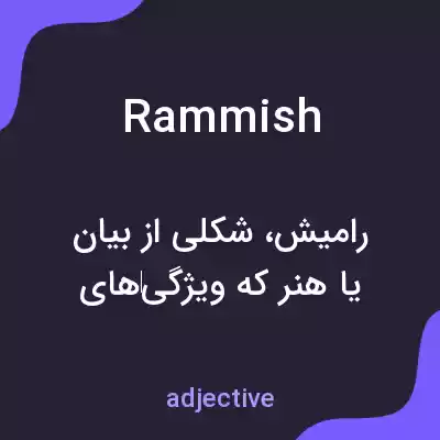 معنی rammish به فارسی معنی rammish به فارسی