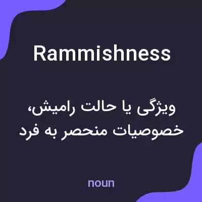 معنی rammishness به فارسی معنی rammishness به فارسی