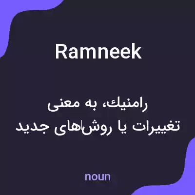 معنی ramneek به فارسی