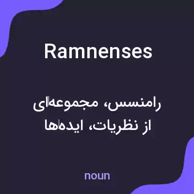 معنی ramnenses به فارسی معنی ramnenses به فارسی