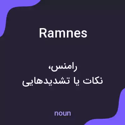 معنی ramnes به فارسی معنی ramnes به فارسی
