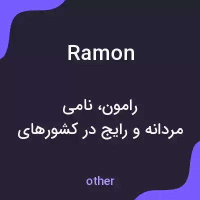 معنی ramon به فارسی معنی ramon به فارسی