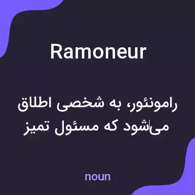معنی ramoneur به فارسی معنی ramoneur به فارسی