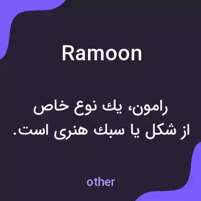 معنی ramoon به فارسی معنی ramoon به فارسی