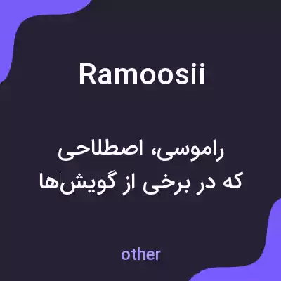 معنی ramoosii به فارسی معنی ramoosii به فارسی