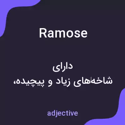 معنی ramose به فارسی معنی ramose به فارسی
