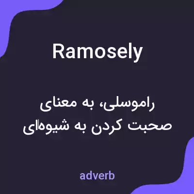 معنی ramosely به فارسی معنی ramosely به فارسی