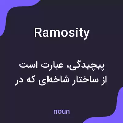 معنی ramosity به فارسی