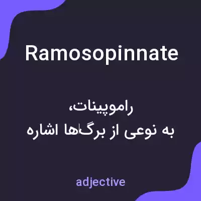 معنی ramosopinnate به فارسی معنی ramosopinnate به فارسی