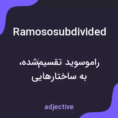 معنی ramososubdivided به فارسی معنی ramososubdivided به فارسی