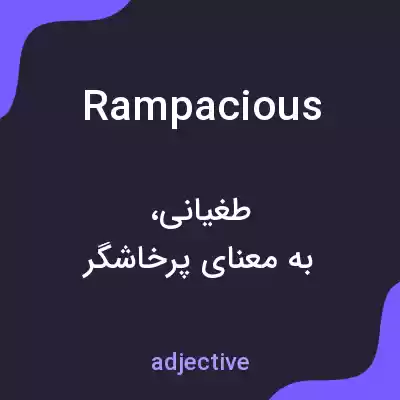معنی rampacious به فارسی معنی rampacious به فارسی