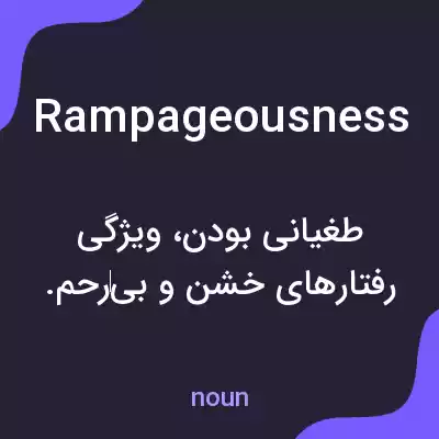معنی rampageousness به فارسی