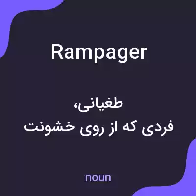 معنی rampager به فارسی معنی rampager به فارسی