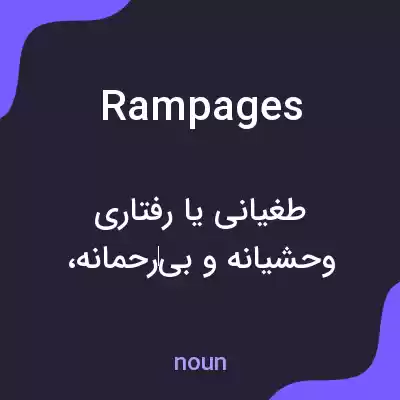معنی rampages به فارسی معنی rampages به فارسی