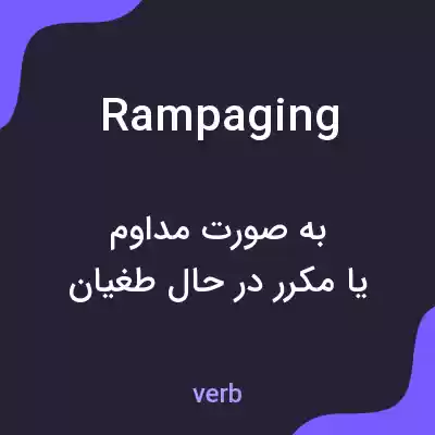 معنی rampaging به فارسی معنی rampaging به فارسی