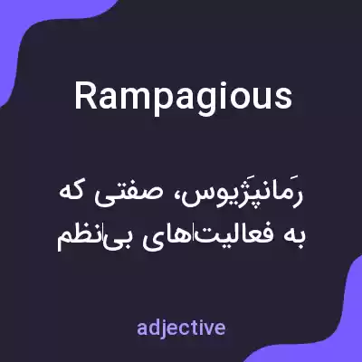 معنی rampagious به فارسی معنی rampagious به فارسی