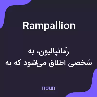 معنی rampallion به فارسی معنی rampallion به فارسی