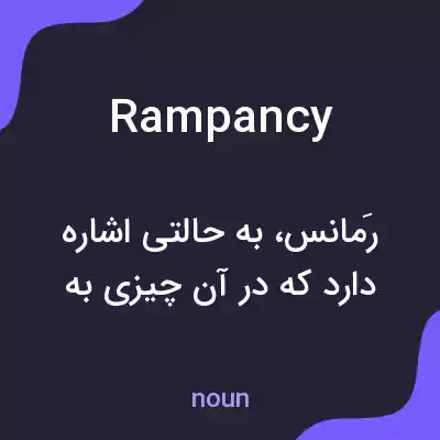 معنی rampancy به فارسی معنی rampancy به فارسی
