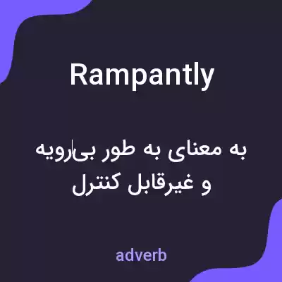 معنی rampantly به فارسی معنی rampantly به فارسی