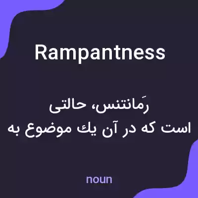 معنی rampantness به فارسی معنی rampantness به فارسی