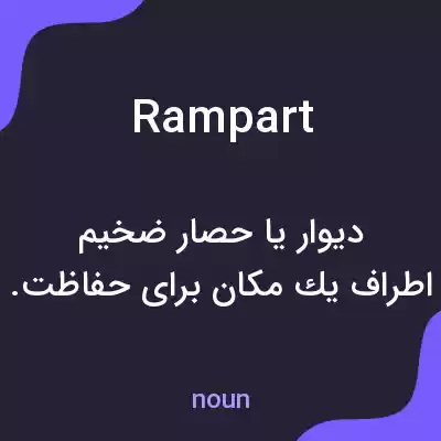 معنی rampart به فارسی معنی rampart به فارسی