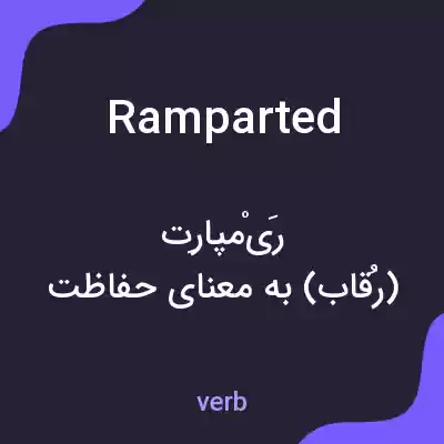 معنی ramparted به فارسی معنی ramparted به فارسی