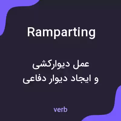 معنی ramparting به فارسی معنی ramparting به فارسی