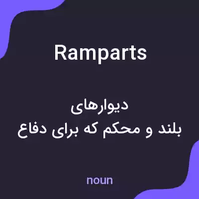معنی ramparts به فارسی معنی ramparts به فارسی
