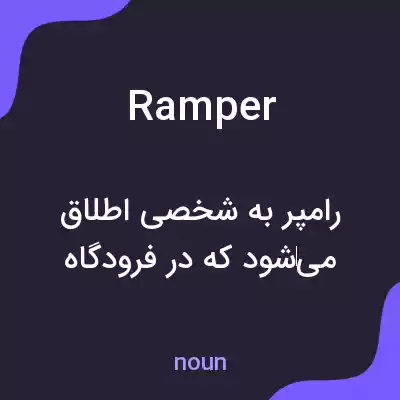 معنی ramper به فارسی معنی ramper به فارسی