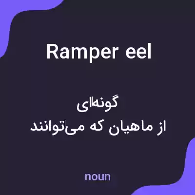 معنی ramper eel به فارسی معنی ramper eel به فارسی