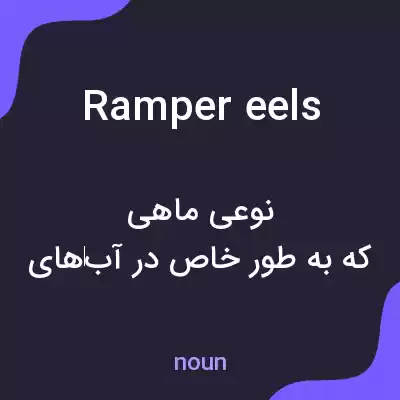معنی ramper eels به فارسی معنی ramper eels به فارسی