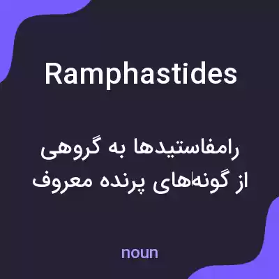 معنی ramphastides به فارسی معنی ramphastides به فارسی