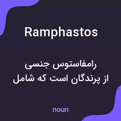 معنی ramphastos به فارسی معنی ramphastos به فارسی