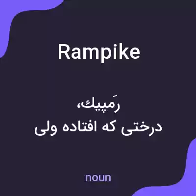 معنی rampike به فارسی معنی rampike به فارسی