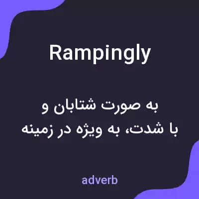 معنی rampingly به فارسی معنی rampingly به فارسی