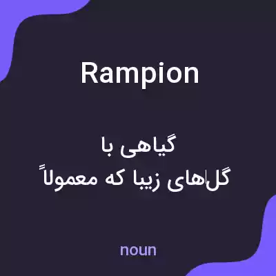 معنی rampion به فارسی معنی rampion به فارسی