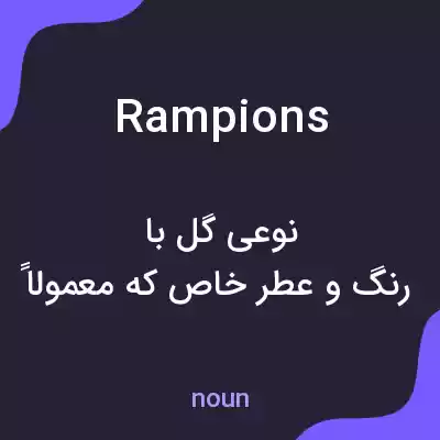 معنی rampions به فارسی معنی rampions به فارسی