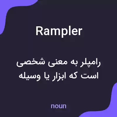 معنی rampler به فارسی معنی rampler به فارسی