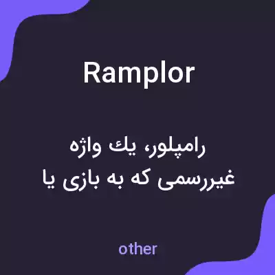 معنی ramplor به فارسی معنی ramplor به فارسی