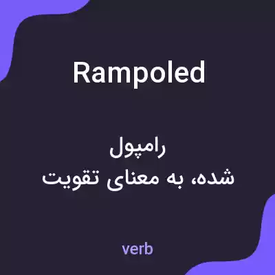 معنی rampoled به فارسی معنی rampoled به فارسی