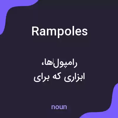 معنی rampoles به فارسی معنی rampoles به فارسی