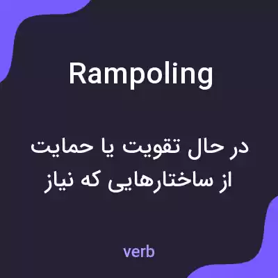 معنی rampoling به فارسی معنی rampoling به فارسی