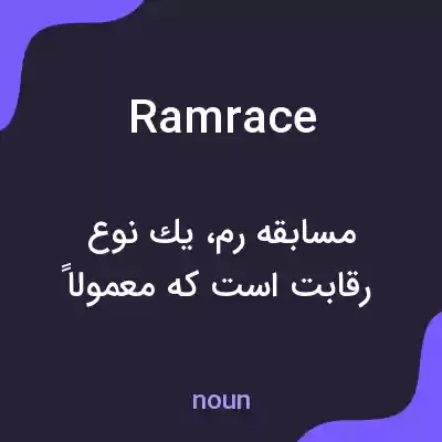 معنی ramrace به فارسی معنی ramrace به فارسی