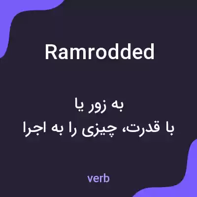 معنی ramrodded به فارسی معنی ramrodded به فارسی